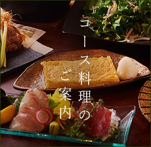 コース料理の案内