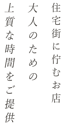 大人のための上質な時間をご提供