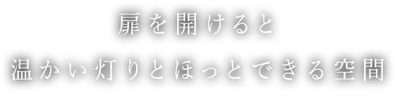 と温かい灯りとほっとできる空間