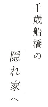 千歳船橋の隠れ家へ