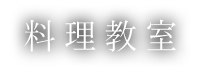 料理教室