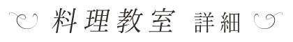 料理教室 詳細