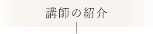 講師の紹介