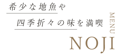 希少な地魚や四季折々の味を満喫