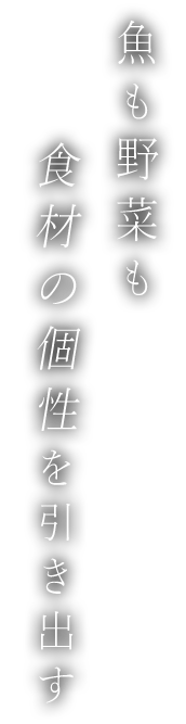 魚も野菜も食材の個性を引き出す