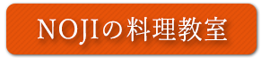 料理教室