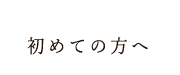 初めての方へ