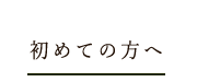 初めての方へ