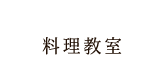 料理教室