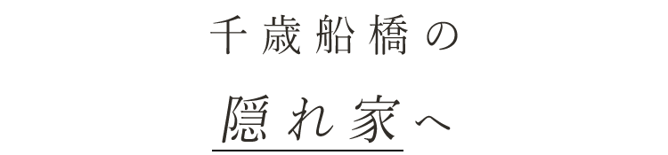 千歳船橋の隠れ家へ