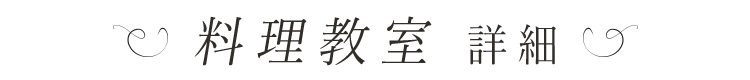 料理教室 詳細