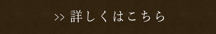 詳しくはこちら