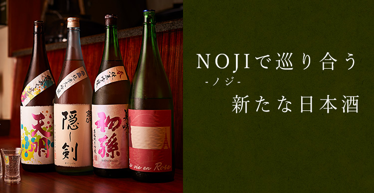 NOJIで巡り合う新たな日本酒