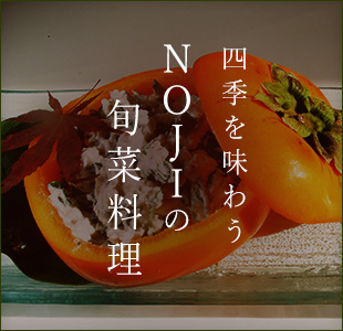 四季を味わうNOJIの旬菜料理